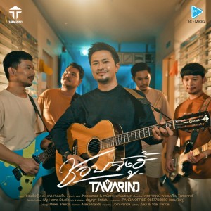 Album ชอบจังฮู้ (พี่สาวเห้อ) from วงแทมมะริน