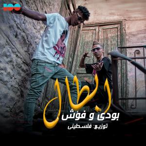 Album ابطال from بودي