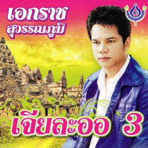 ดาวน์โหลดและฟังเพลง คนสวยใจดำ (Explicit) พร้อมเนื้อเพลงจาก เอกราช สุวรรณภูมิ