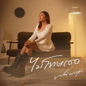 收听ฝน พรสุดา的ไม่โทษเธอ歌词歌曲