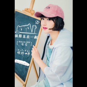 收聽希希的願意歌詞歌曲