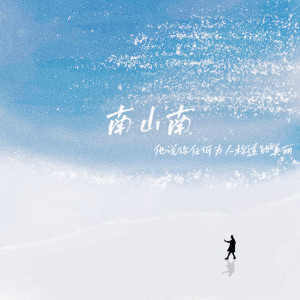 收聽想喝酸奶a的南山南 (他說你任何爲人稱道的美麗)歌詞歌曲