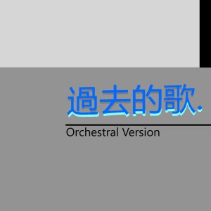 收聽洛天依的過去的歌歌詞歌曲