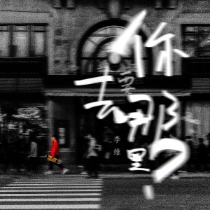 收聽李維的你要去哪裏歌詞歌曲