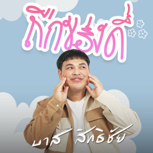 อัลบัม ถืกของดี - Single ศิลปิน บาส สิทธิชัย