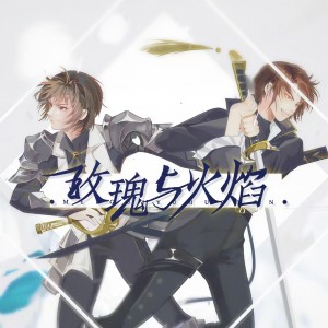 Listen to 玫瑰与火焰 (伴奏) song with lyrics from 雪澈Lin