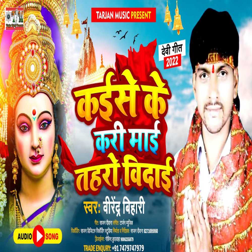 Kaise Ke Kari Mai Taharo Vidai (Bhojpuri)