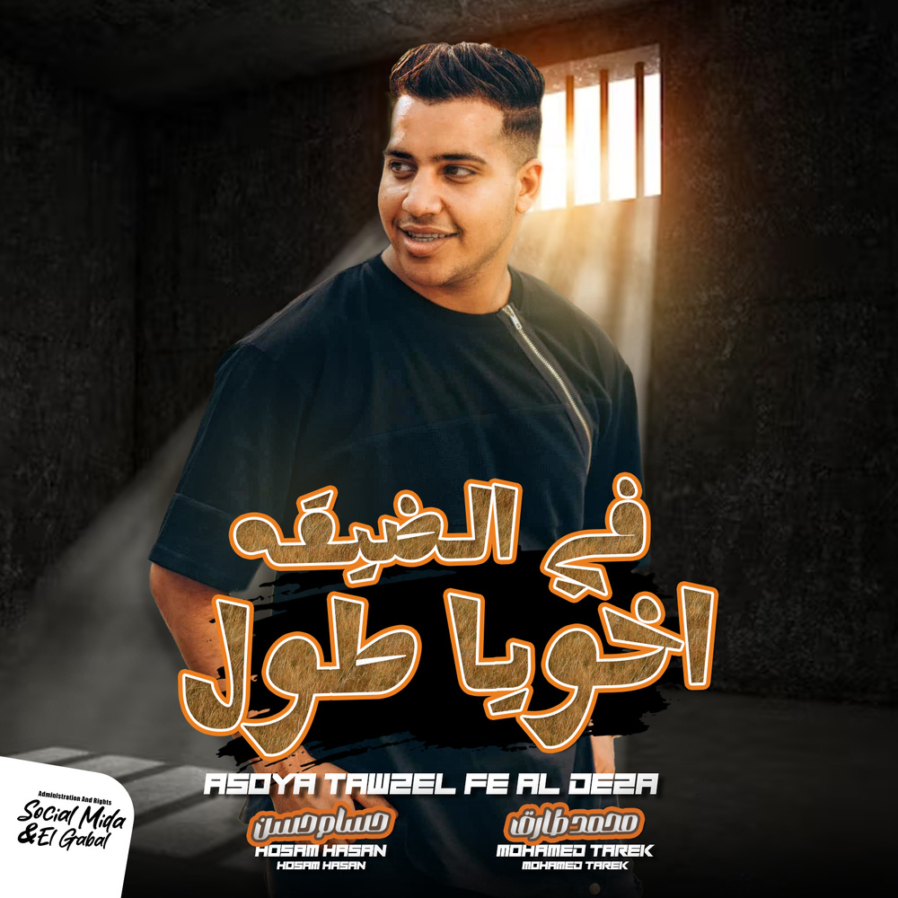 اخويا طول فى الديقة