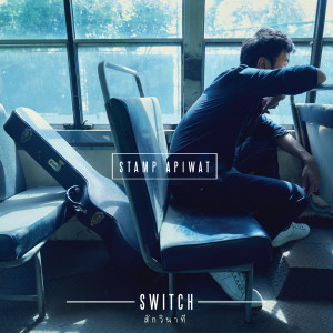 ดาวน์โหลดและฟังเพลง สักวินาที (Switch) พร้อมเนื้อเพลงจาก แสตมป์