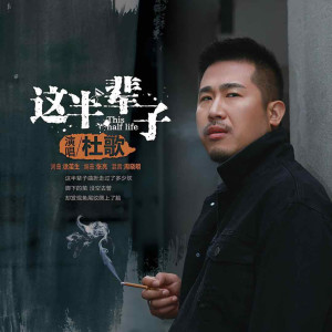 Dengarkan lagu 这半辈子 nyanyian 杜歌 dengan lirik