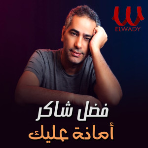 Album امانة عليك oleh Fadl Shaker