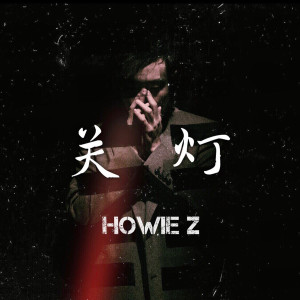 ดาวน์โหลดและฟังเพลง 关灯 พร้อมเนื้อเพลงจาก Howie Z