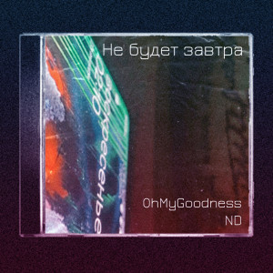 收聽OhMyGoodness的Не будет завтра歌詞歌曲