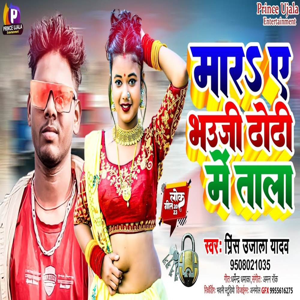 Mara A Bhauji Dhodhi Me Tala