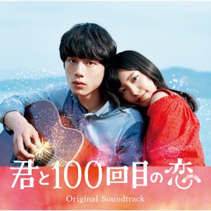 ดาวน์โหลดและฟังเพลง アイオクリ (movie ver.) พร้อมเนื้อเพลงจาก The STROBOSCORP from The 100th Love with You