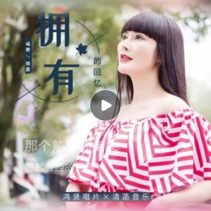 Listen to 拥有的回忆 (cover: 王兰春) (完整版) song with lyrics from 灿烂如我