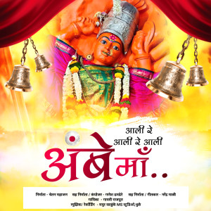 Listen to Aali Re Aali Re Aali Ambe Ma song with lyrics from Gayatri Rajput