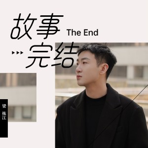 Listen to 故事完结 (伴奏) song with lyrics from 梁栋江