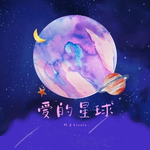 Listen to 爱的星球 (完整版) song with lyrics from 柯文kirvin