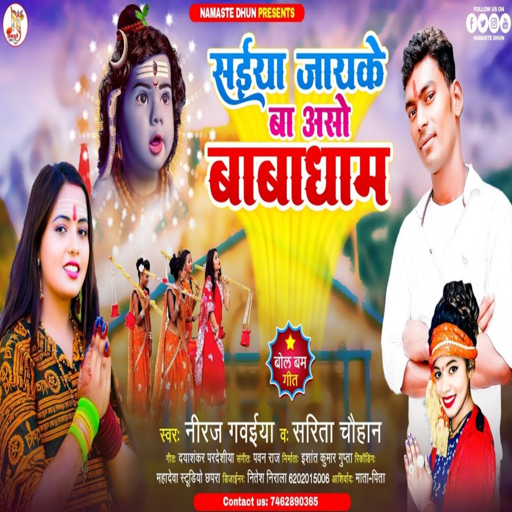 Saiya Jaike Ba Aso Baba Dhaam (Bolbam Song)