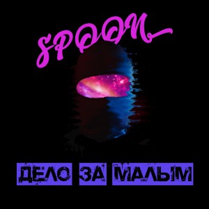 Album Дело за малым from Spoon