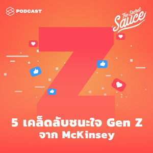 อัลบัม EP.266 5 เคล็ดลับชนะใจ Gen Z จาก McKinsey ศิลปิน THE SECRET SAUCE [THE STANDARD PODCAST]