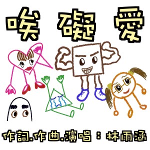 Album 唉碍爱 oleh 林雨涵