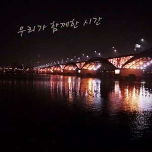 收聽펑크파인애플的我們在一起的時間歌詞歌曲