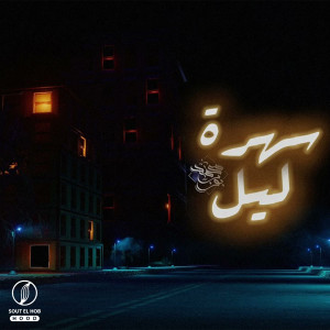 Album سهرة ليل from Mohamed Bob