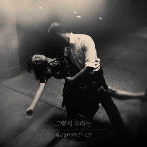 Album 그렇게 우리는 from 캡틴플래닛