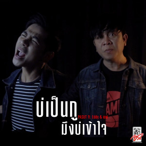 ดาวน์โหลดและฟังเพลง บ่เป็นกูมึงบ่เข้าใจ Ft. Eddy&เอฟ พร้อมเนื้อเพลงจาก PASUTA