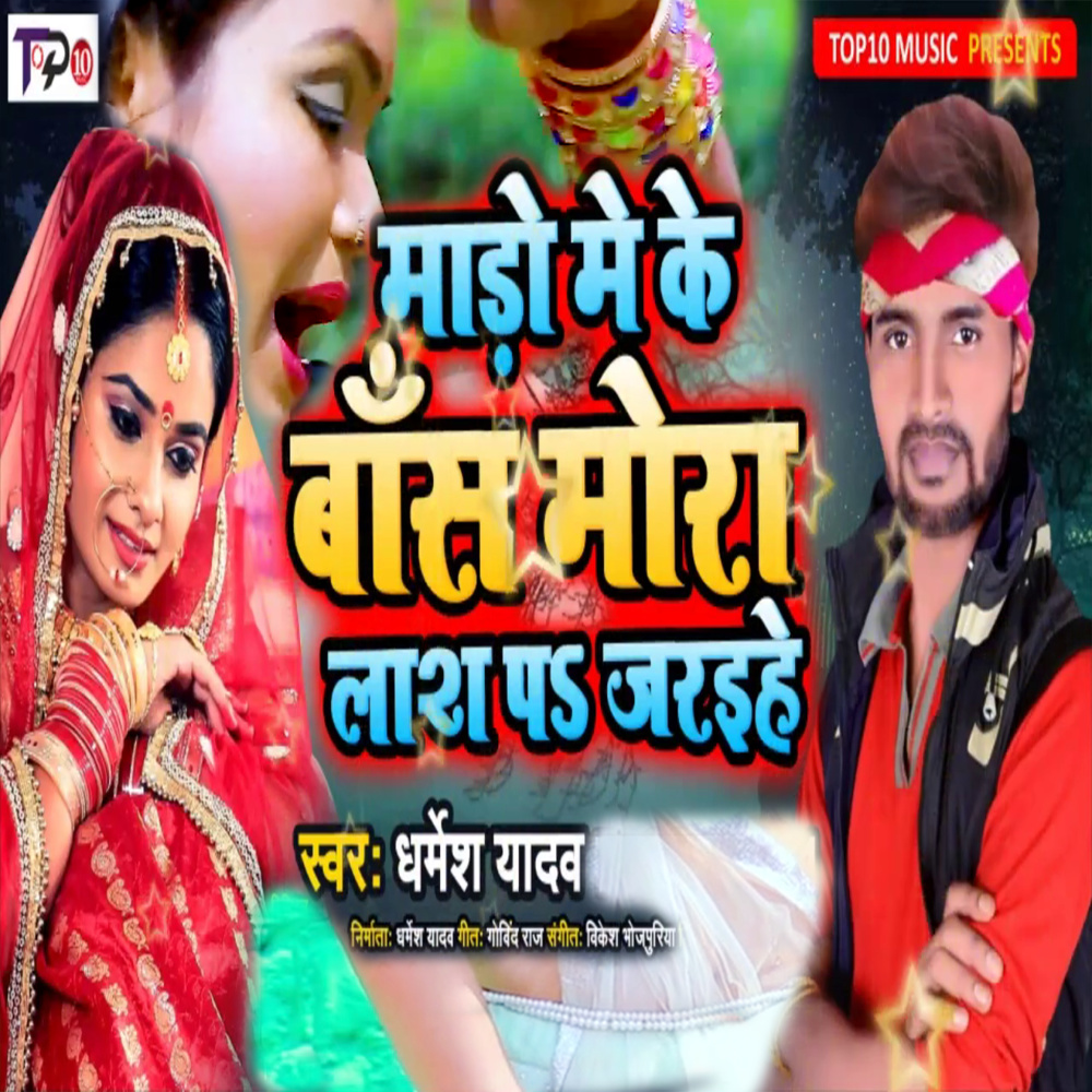 Madho Me Ke Bans More Lash Pe Jarihe