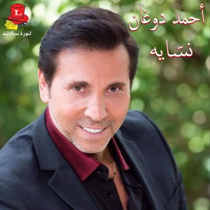收聽Ahmad Doughan的Nassaya歌詞歌曲