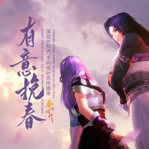 Album 【秦时凤司】有意挽春（李明霁/夜雨幽寒） from 