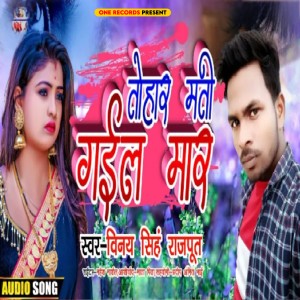 ดาวน์โหลดและฟังเพลง Tohar Mati Gail Mar พร้อมเนื้อเพลงจาก Vinay Singh Rajput