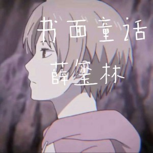 收听薛玺林的书面童话歌词歌曲