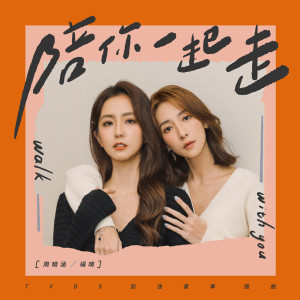 收聽周曉涵的陪你一起走歌詞歌曲