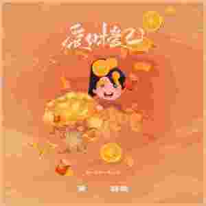 ดาวน์โหลดและฟังเพลง 爱财爱己 (DJ李想版) พร้อมเนื้อเพลงจาก 黄静美