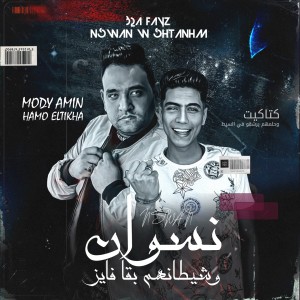 Listen to نسوان وشيطانهم بقا فايز (كتاكيت وحلمهم يرشقوا في الصيت) song with lyrics from Mody Amin