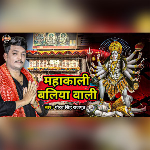 Gaurav Singh Rajput的專輯Mahakali Balia Wali