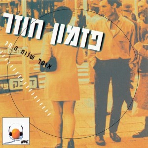 Listen to תנו לשמש יד song with lyrics from Svika Pick