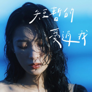 ดาวน์โหลดและฟังเพลง 短暂的爱过我 พร้อมเนื้อเพลงจาก 陈华