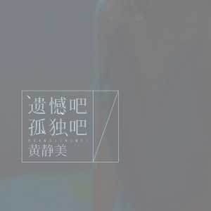 ดาวน์โหลดและฟังเพลง 遗憾吧孤独吧 พร้อมเนื้อเพลงจาก 黄静美