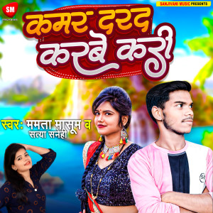 收聽Mamta Masum的Kamar Darad Karbe Kari (Bhojpuri)歌詞歌曲