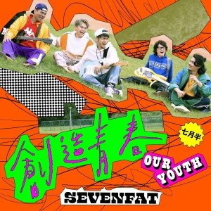 收聽七月半的創造青春歌詞歌曲