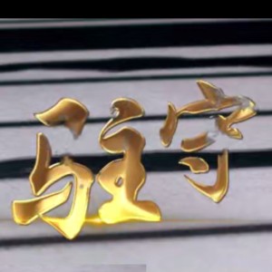 Listen to 驻守 (完整版) song with lyrics from 陈丁
