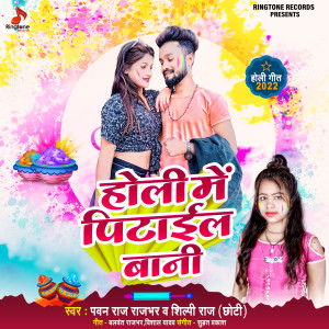 Listen to Holi Me Pitayil Bani song with lyrics from Pawan Raj Rajbhar