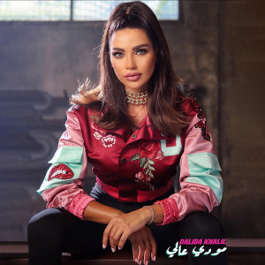 Listen to Moody Aali song with lyrics from Dalida Khalil