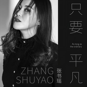 Album 只要平凡 from 