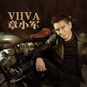 อัลบัม VIIVA ศิลปิน 章小军